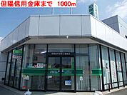 【銀行】但陽信用金庫まで1000ｍ