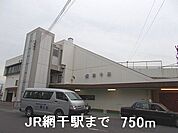 【駅】JR網干駅まで750ｍ