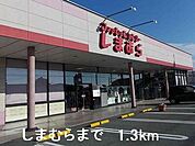しまむらまで1300ｍ