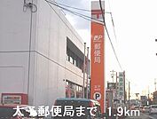 【郵便局】太子郵便局まで1900ｍ