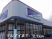 【スーパー】マルアイまで2100ｍ