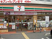 【コンビニエンスストア】セブンイレブンまで450ｍ