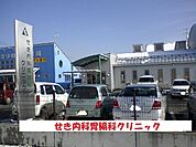 【総合病院】せき内科胃腸科クリニックまで2600ｍ