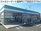 【コンビニエンスストア】ファミリーマート盛岡門2丁目店まで770ｍ
