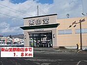 東山堂都南店まで1800ｍ