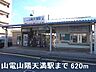 周辺：【駅】山電山陽天満駅まで620ｍ