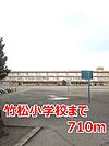 【小学校】竹松小学校まで710ｍ