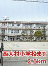 【小学校】西大村小学校まで2600ｍ