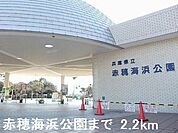 【公園】赤穂海浜公園まで2200ｍ