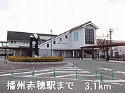 【駅】播州赤穂駅まで3100ｍ