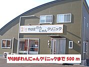 【総合病院】やはばわんにゃんクリニックまで500ｍ
