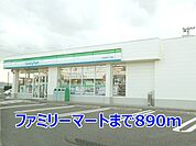 【コンビニエンスストア】ファミリーマートまで890ｍ