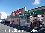 【ドラッグストア】キリン堂まで1200ｍ