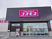 【ドラッグストア】コスモスまで350ｍ