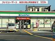 【コンビニエンスストア】ファミリーマート加古川尾上店まで550ｍ