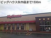 【スーパー】ビッグハウス矢巾店まで1530ｍ