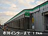 周辺：市川インターまで1100ｍ