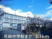 【中学校】花田中学校まで2100ｍ