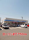 【コンビニエンスストア】ローソンまで750ｍ