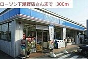 【コンビニエンスストア】ローソン下滝野店まで300ｍ