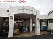 【スーパー】Aコープ　滝野駅まで1000ｍ