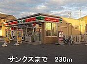 【コンビニエンスストア】サンクスまで230ｍ
