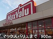 【スーパー】マックスバリュまで900ｍ