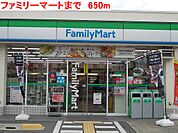 【コンビニエンスストア】ファミリーマートまで650ｍ