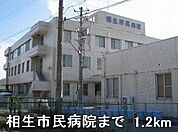 【総合病院】相生市民病院まで1200ｍ