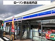 【コンビニエンスストア】ローソン宮古近内店まで850ｍ