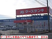 ケーズデンキ宮古パワフル館まで1300ｍ