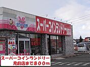 スーパーコインランドリー見前店まで800ｍ