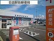 【郵便局】日詰駅前郵便局まで140ｍ