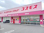 【ドラッグストア】コスモスまで400ｍ