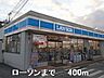 周辺：【コンビニエンスストア】ローソンまで400ｍ