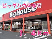 【スーパー】ビッグハウスまで1400ｍ