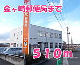 【郵便局】金ヶ崎郵便局まで510ｍ