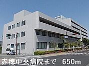 【総合病院】赤穂中央病院まで650ｍ