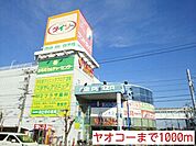 【スーパー】ヤオコーまで1000ｍ