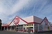 【ドラッグストア】ヤックスドラッグ三里塚店まで300ｍ