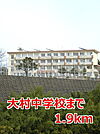 【中学校】大村中学校まで1900ｍ