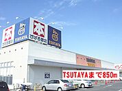 【レンタルビデオ】TSUTAYAまで850ｍ