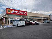 【ドラッグストア】サンドラッグ八女本町店まで550ｍ