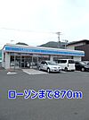 【コンビニエンスストア】ローソンまで870ｍ