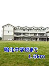 【中学校】鳴北中学校まで1600ｍ
