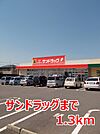 【ドラッグストア】サンドラッグまで1300ｍ