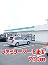 【コンビニエンスストア】ファミリーマートまで730ｍ