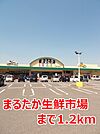 【スーパー】まるたか生鮮市場まで1200ｍ