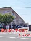 【小学校】富の原小学校まで1700ｍ