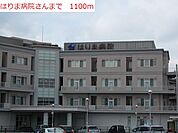 【総合病院】はりま病院まで1100ｍ